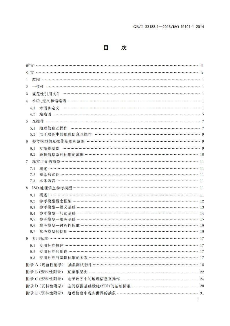 地理信息 参考模型 第1部分：基础 GBT 33188.1-2016.pdf_第2页