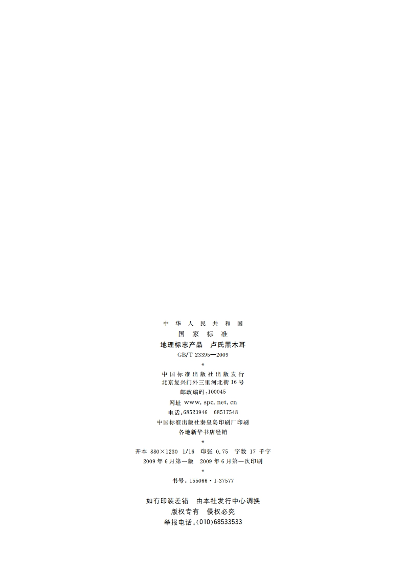 地理标志产品 卢氏黑木耳 GBT 23395-2009.pdf_第2页