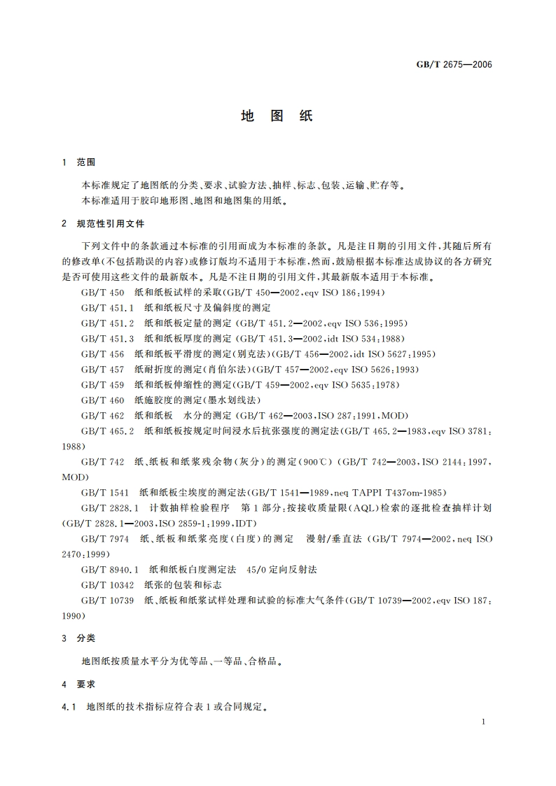 地图纸 GBT 2675-2006.pdf_第3页