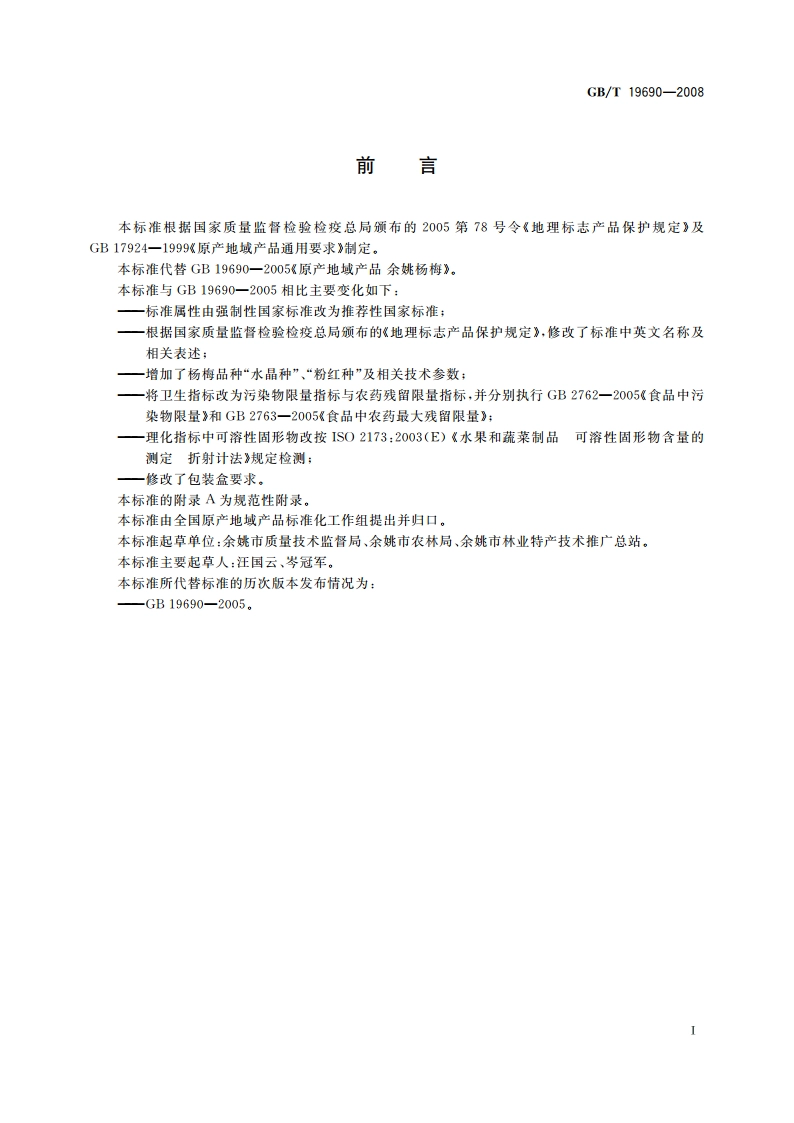 地理标志产品 余姚杨梅 GBT 19690-2008.pdf_第2页