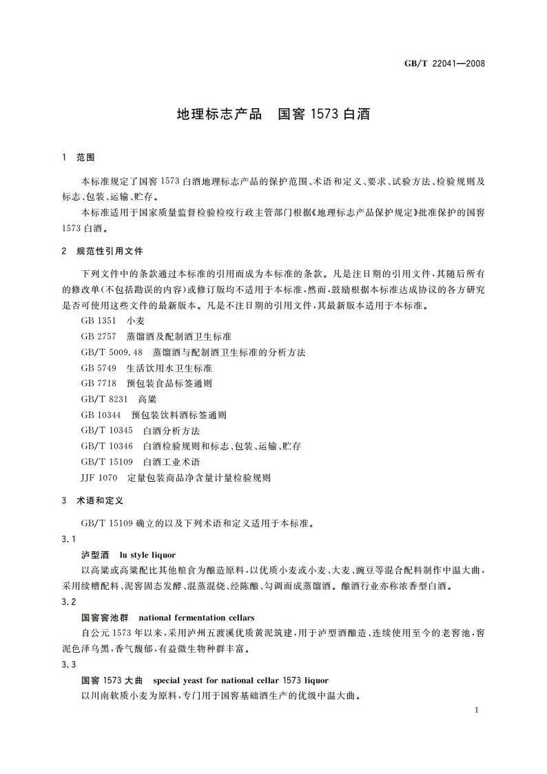地理标志产品 国窖1573白酒 GBT 22041-2008.pdf_第3页