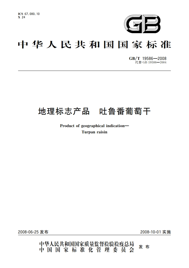 地理标志产品 吐鲁番葡萄干 GBT 19586-2008.pdf_第1页