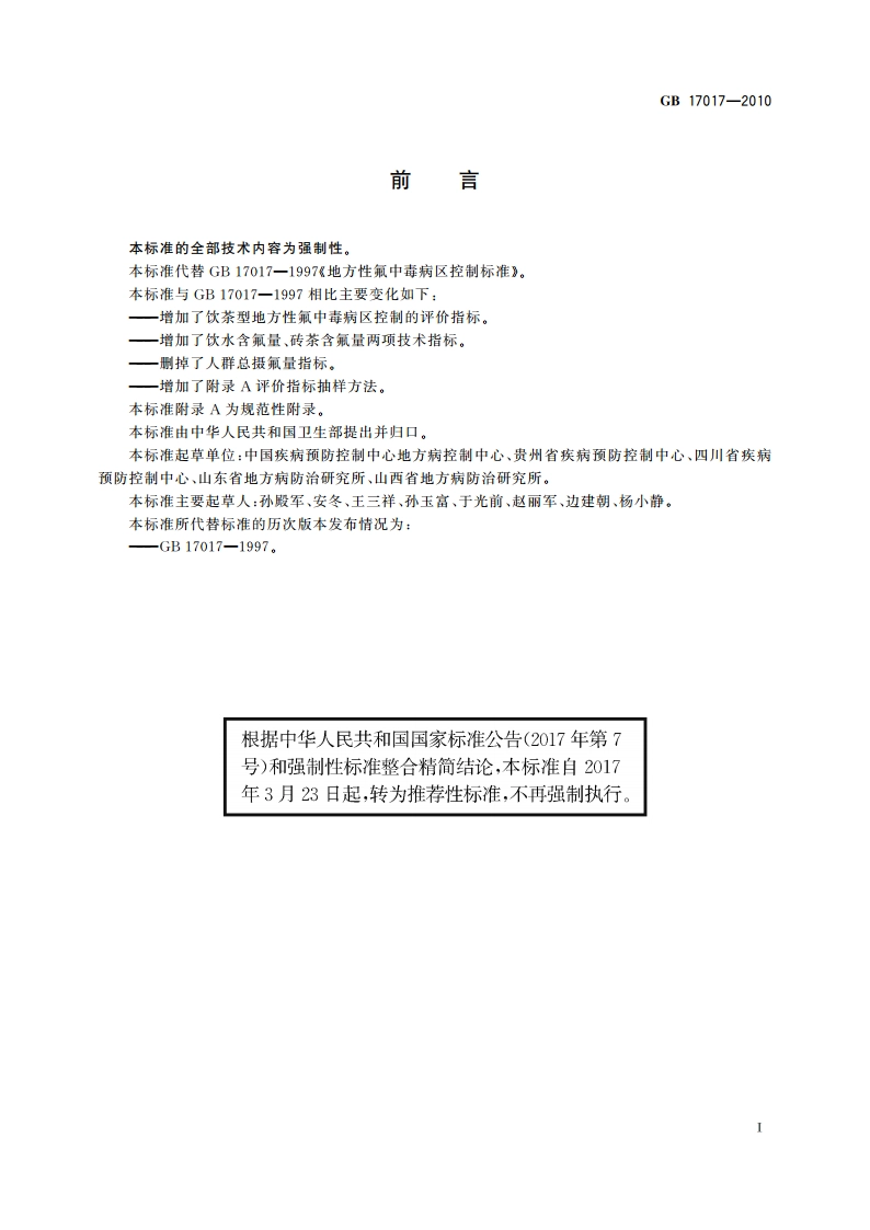 地方性氟中毒病区控制标准 GBT 17017-2010.pdf_第2页