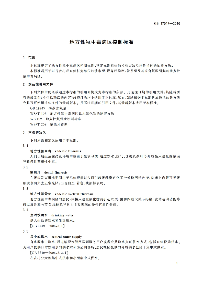 地方性氟中毒病区控制标准 GBT 17017-2010.pdf_第3页