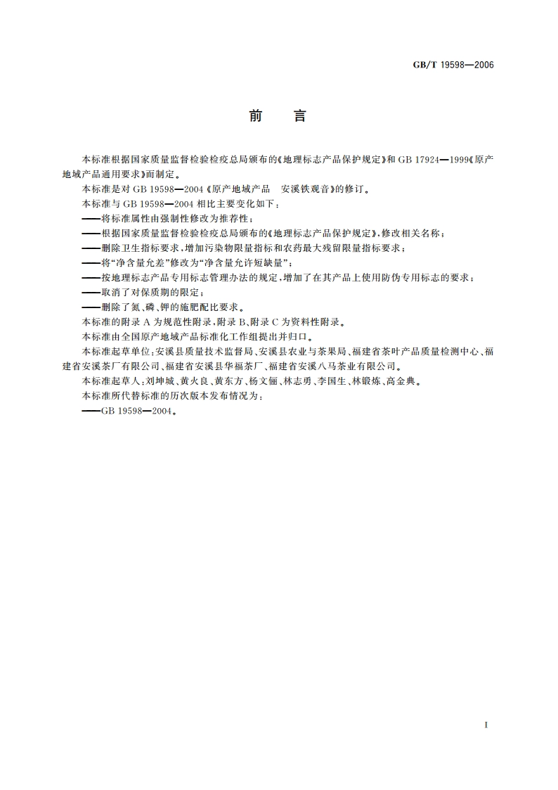 地理标志产品 安溪铁观音 GBT 19598-2006.pdf_第2页