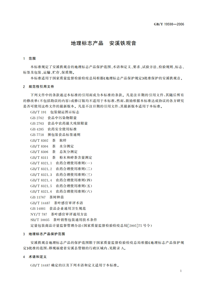 地理标志产品 安溪铁观音 GBT 19598-2006.pdf_第3页