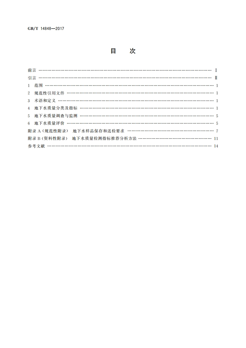 地下水质量标准 GBT 14848-2017.pdf_第2页
