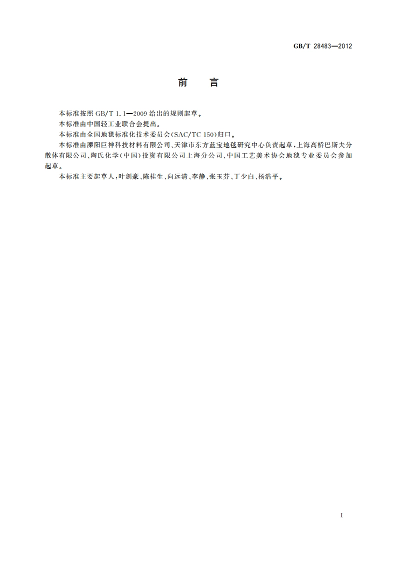地毯用环保胶乳 羧基丁苯胶乳及有害物质限量 GBT 28483-2012.pdf_第2页