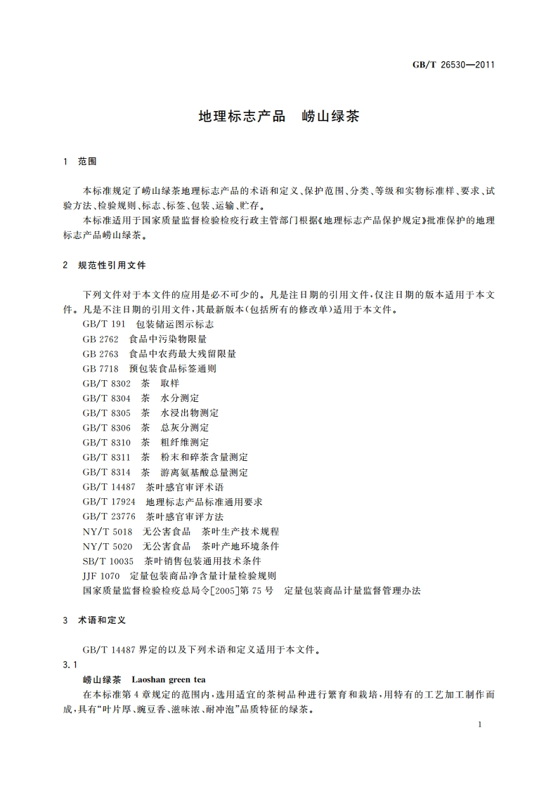 地理标志产品 崂山绿茶 GBT 26530-2011.pdf_第3页