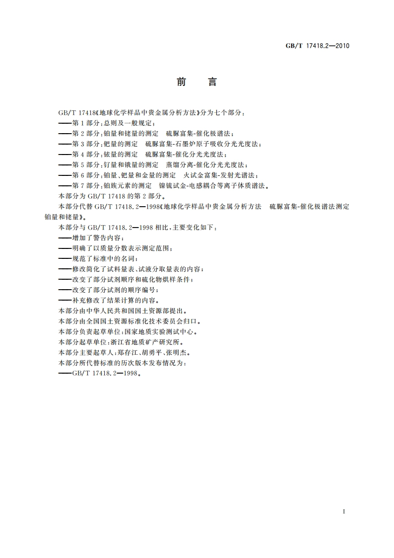 地球化学样品中贵金属分析方法 第2部分：铂量和铑量的测定 硫脲富集-催化极谱法 GBT 17418.2-2010.pdf_第2页