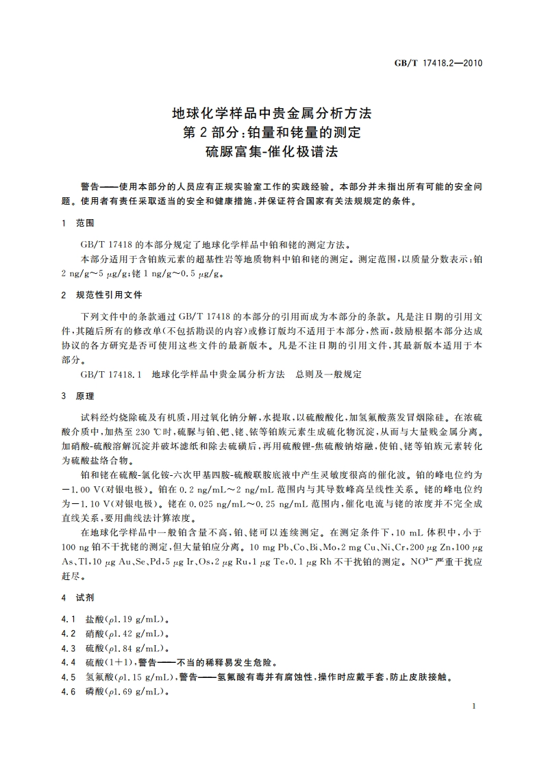 地球化学样品中贵金属分析方法 第2部分：铂量和铑量的测定 硫脲富集-催化极谱法 GBT 17418.2-2010.pdf_第3页