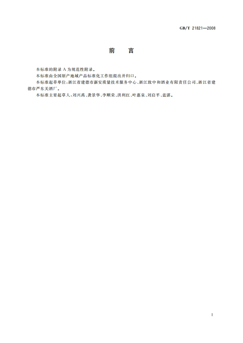 地理标志产品 严东关五加皮酒 GBT 21821-2008.pdf_第2页