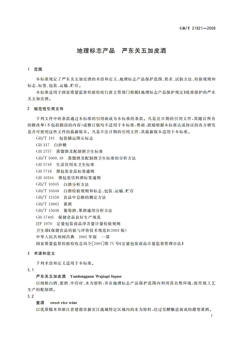 地理标志产品 严东关五加皮酒 GBT 21821-2008.pdf_第3页