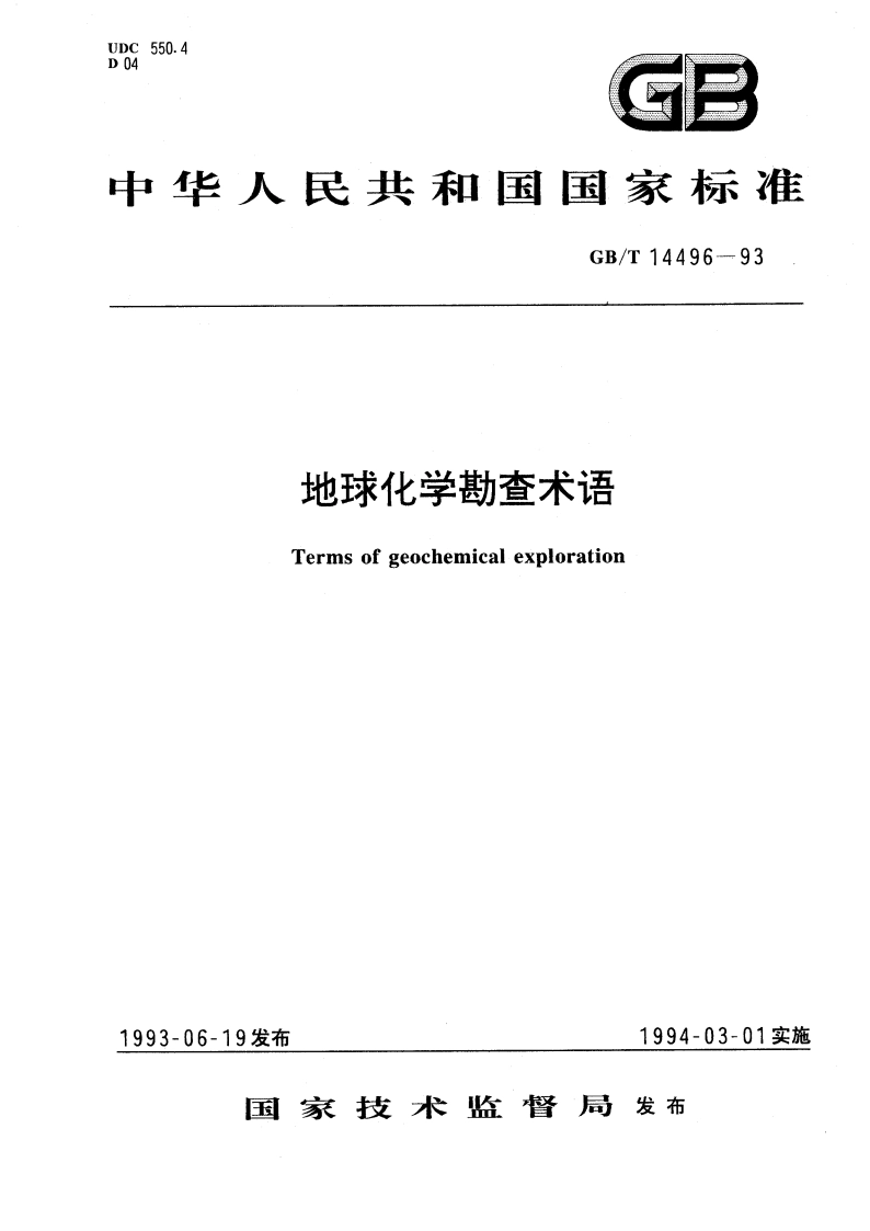 地球化学勘查术语 GBT 14496-1993.pdf_第1页