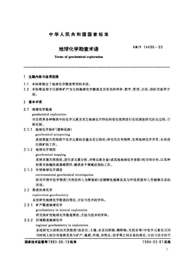 地球化学勘查术语 GBT 14496-1993.pdf_第2页