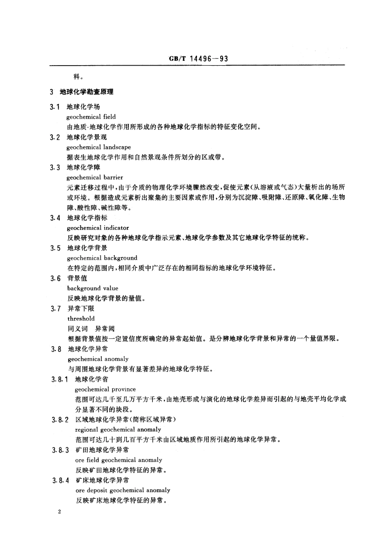 地球化学勘查术语 GBT 14496-1993.pdf_第3页
