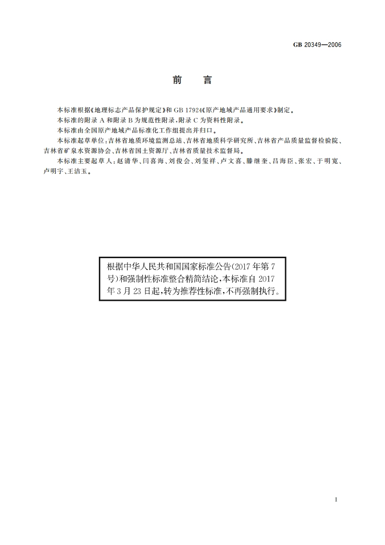 地理标志产品 吉林长白山饮用天然矿泉水 GBT 20349-2006.pdf_第2页