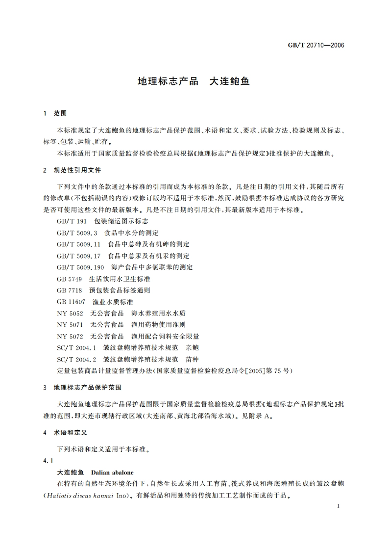 地理标志产品 大连鲍鱼 GBT 20710-2006.pdf_第3页