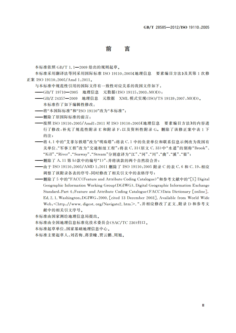 地理信息 要素编目方法 GBT 28585-2012.pdf_第3页