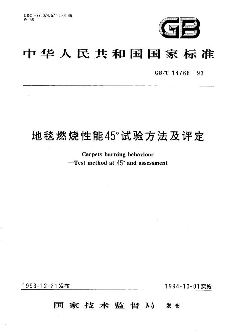 地毯燃烧性能 45°试验方法及评定 GBT 14768-1993.pdf_第1页