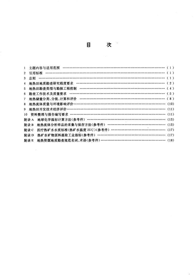 地热资源地质勘查规范 GBT 11615-1989.pdf_第3页