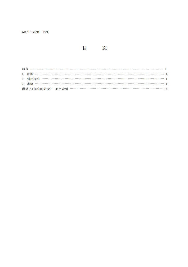 地理信息技术基本术语 GBT 17694-1999.pdf_第2页