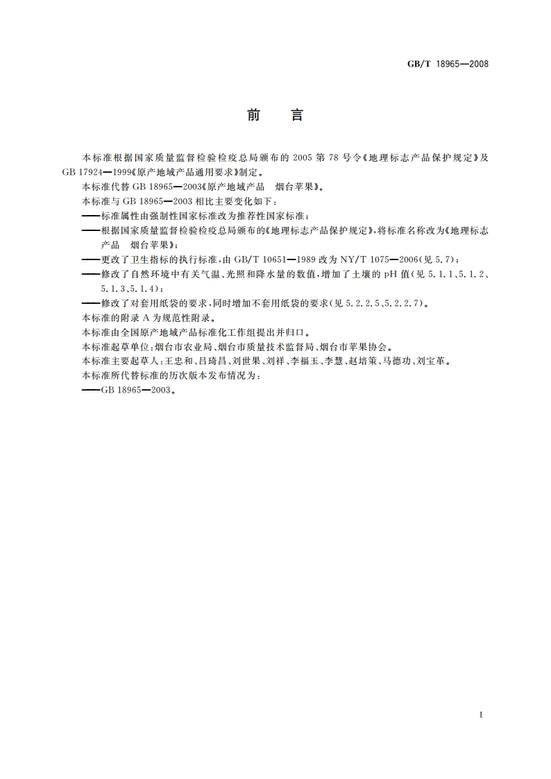 地理标志产品 烟台苹果 GBT 18965-2008.pdf_第2页