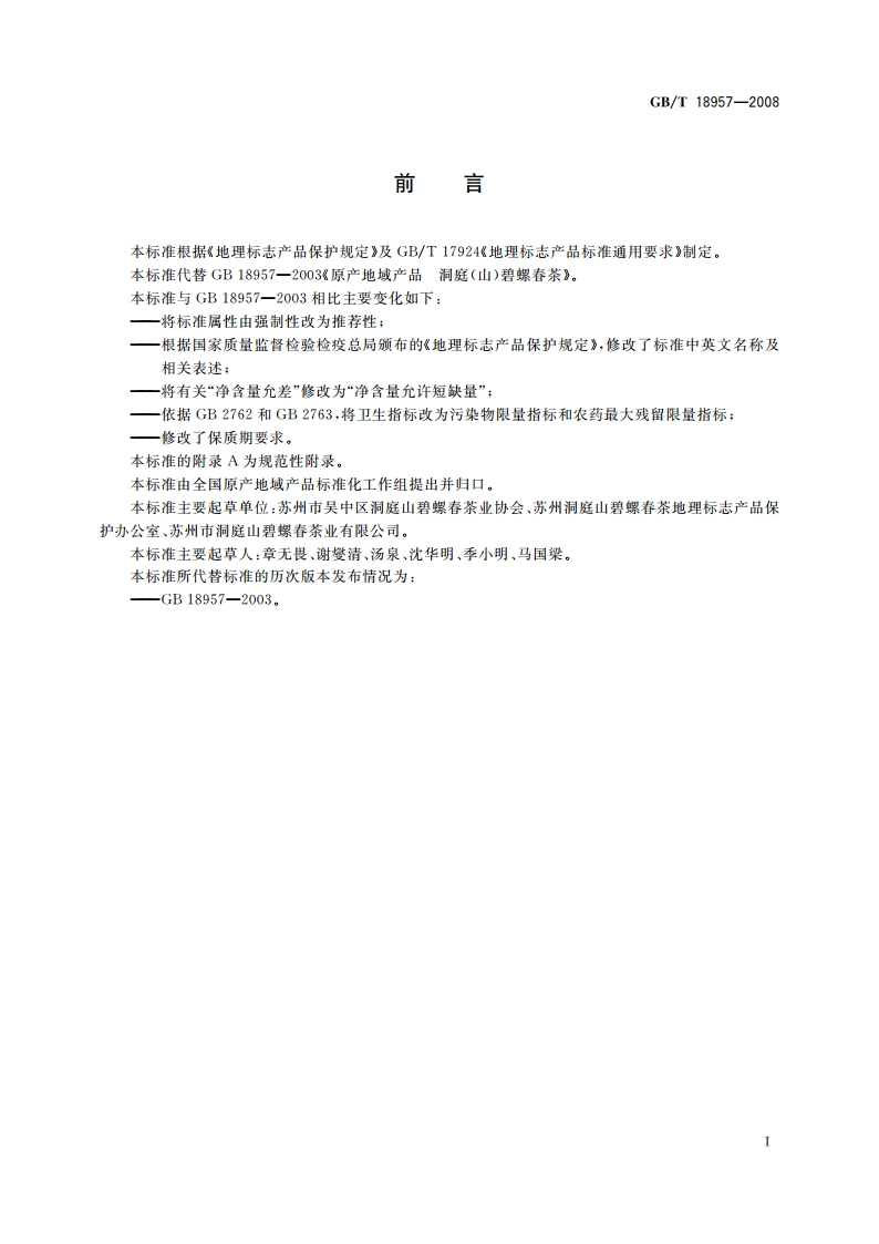 地理标志产品 洞庭(山)碧螺春茶 GBT 18957-2008.pdf_第2页