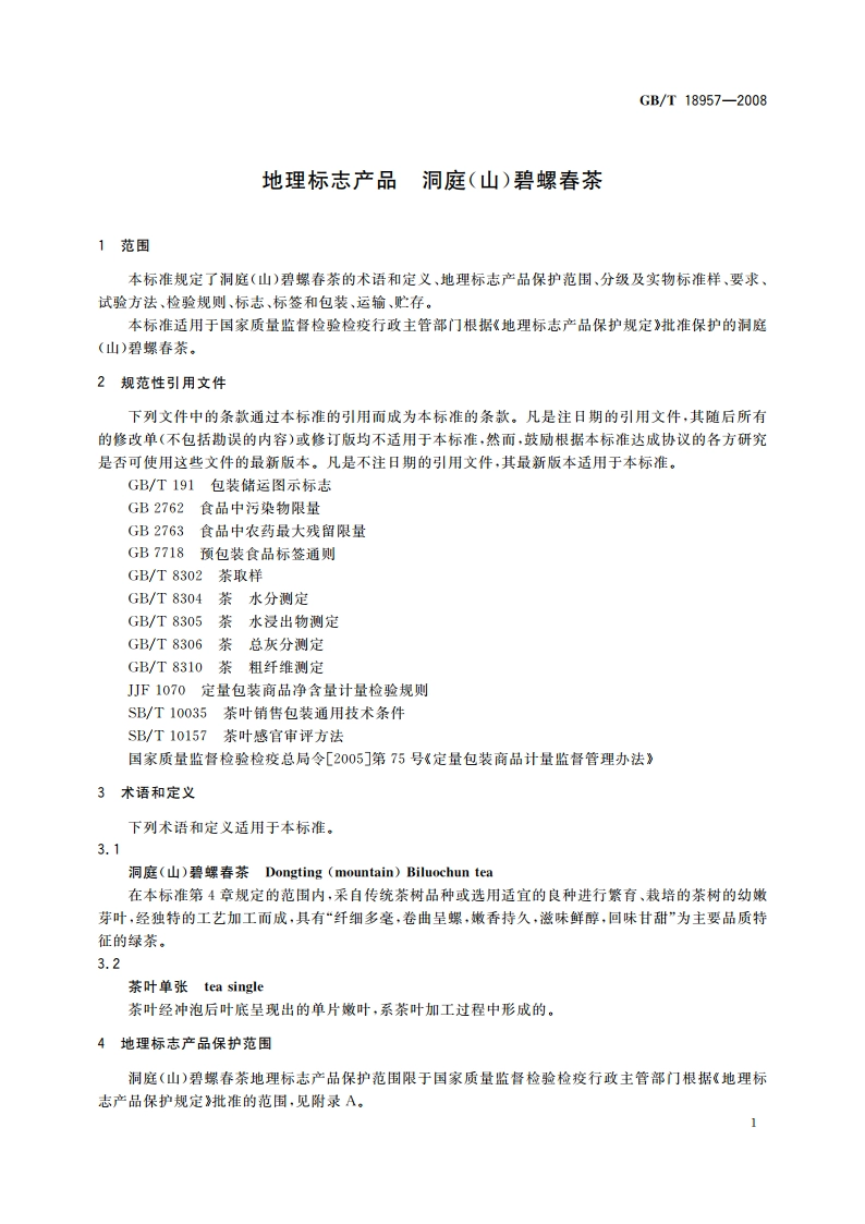 地理标志产品 洞庭(山)碧螺春茶 GBT 18957-2008.pdf_第3页