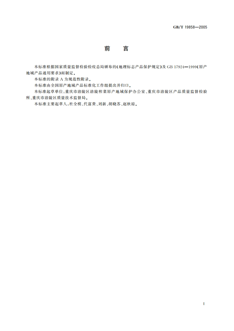 地理标志产品 涪陵榨菜 GBT 19858-2005.pdf_第2页