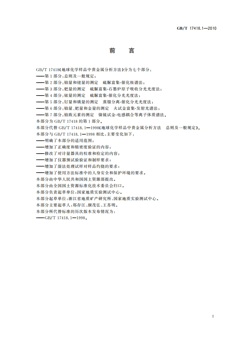 地球化学样品中贵金属分析方法 第1部分：总则及一般规定 GBT 17418.1-2010.pdf_第2页