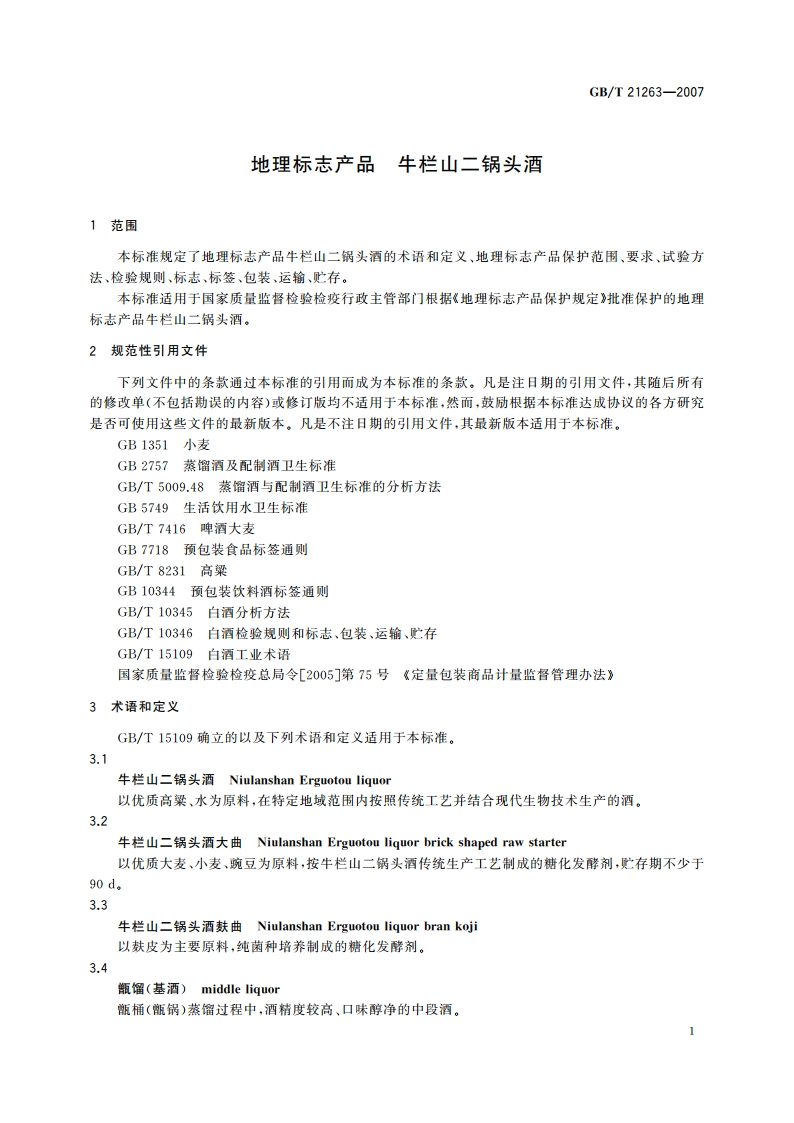地理标志产品 牛栏山二锅头酒 GBT 21263-2007.pdf_第3页