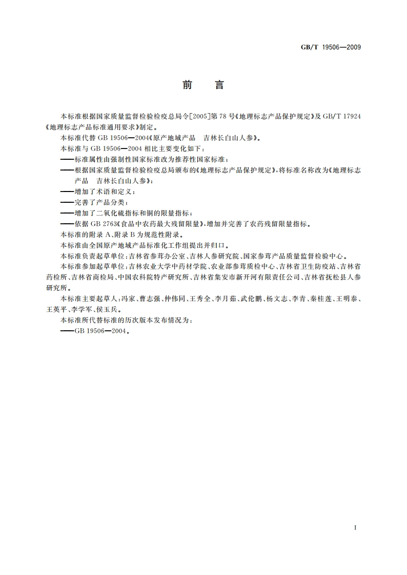 地理标志产品 吉林长白山人参 GBT 19506-2009.pdf_第3页