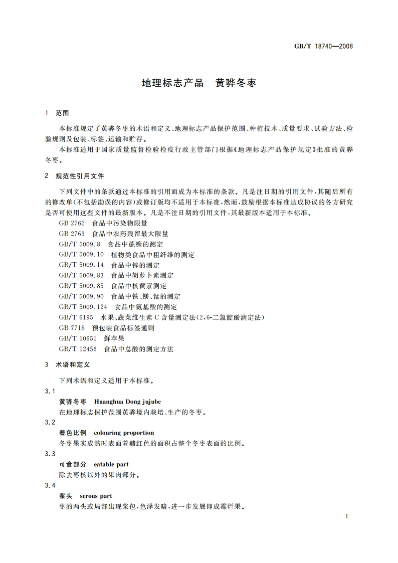 地理标志产品 黄骅冬枣 GBT 18740-2008.pdf_第3页