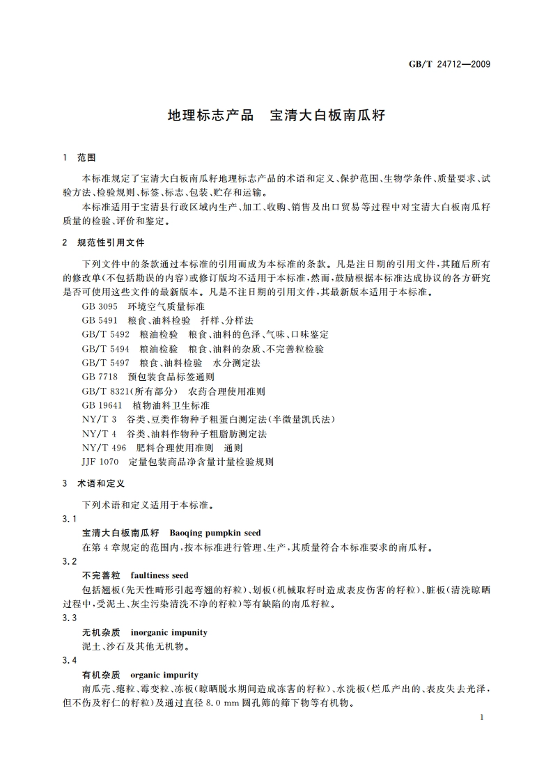 地理标志产品 宝清大白板南瓜籽 GBT 24712-2009.pdf_第3页