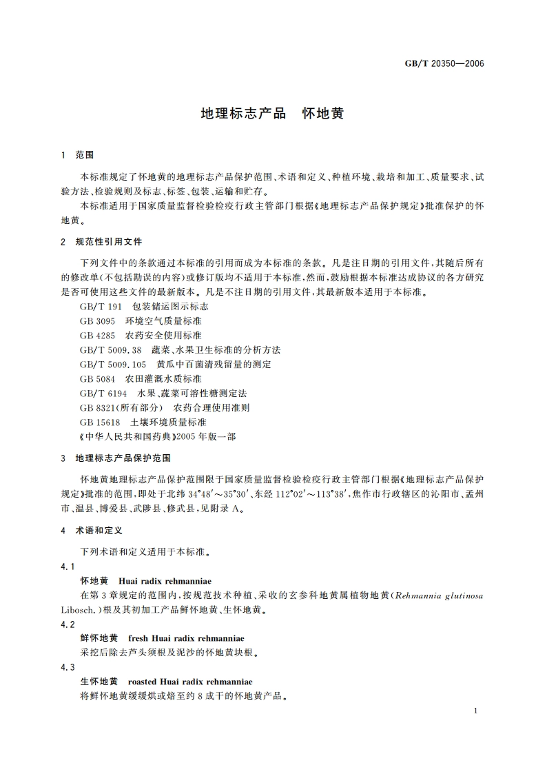 地理标志产品 怀地黄 GBT 20350-2006.pdf_第3页