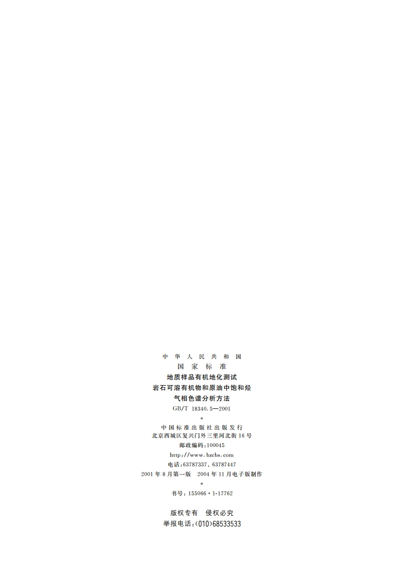 地质样品有机地化测试 岩石可溶有机物和原油中饱和烃气相色谱分析方法 GBT 18340.5-2001.pdf_第2页