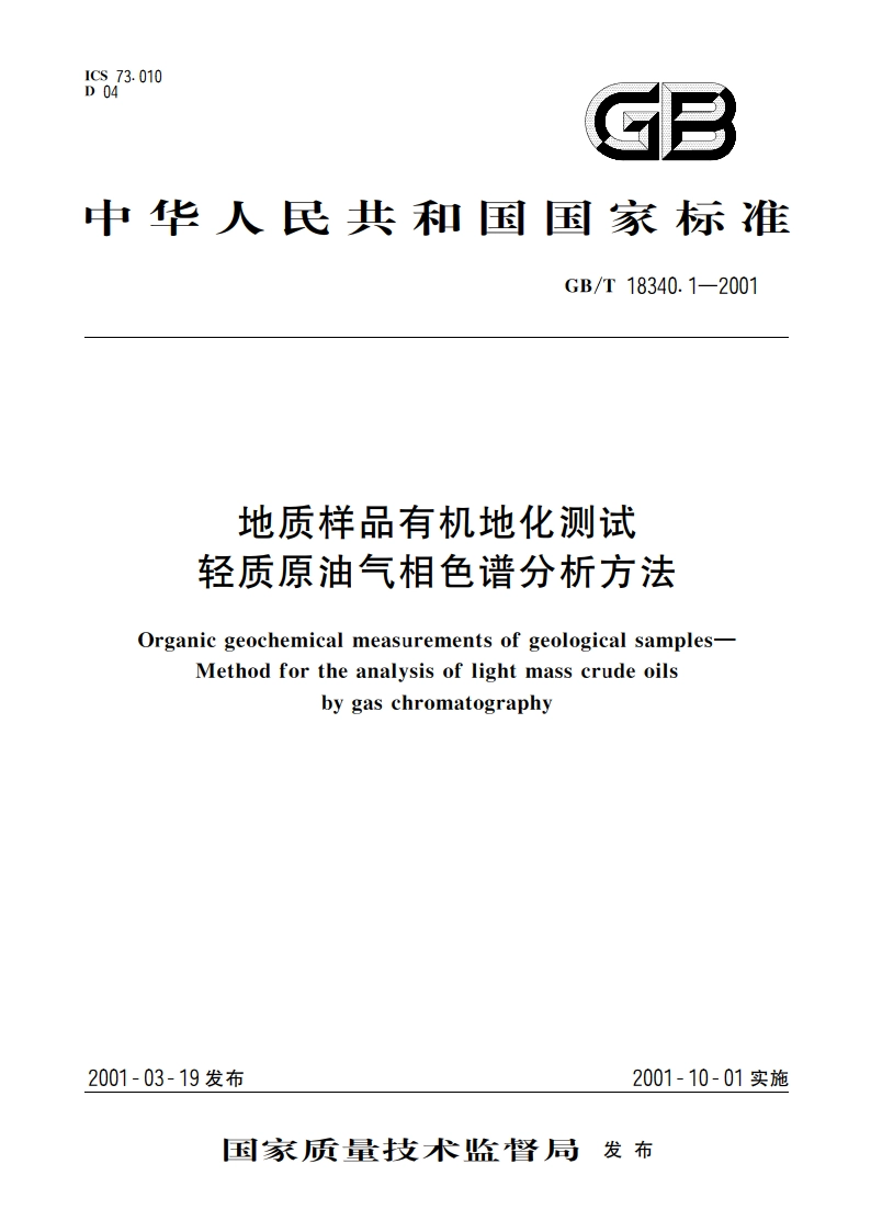 地质样品有机地化测试 轻质原油气相色谱分析方法 GBT 18340.1-2001.pdf_第1页