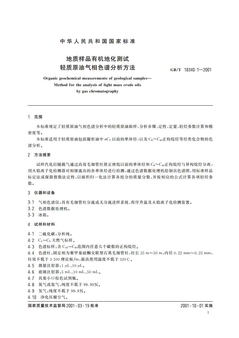 地质样品有机地化测试 轻质原油气相色谱分析方法 GBT 18340.1-2001.pdf_第3页