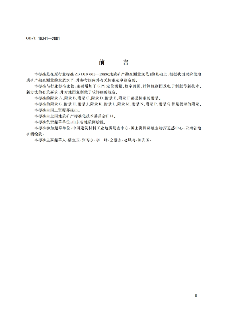 地质矿产勘查测量规范 GBT 18341-2001.pdf_第3页