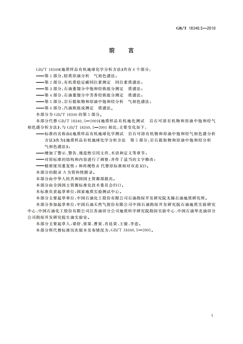 地质样品有机地球化学分析方法 第5部分：岩石提取物和原油中饱和烃分析 气相色谱法 GBT 18340.5-2010.pdf_第2页