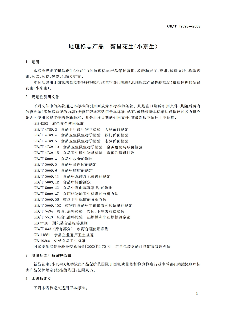 地理标志产品 新昌花生(小京生) GBT 19693-2008.pdf_第3页