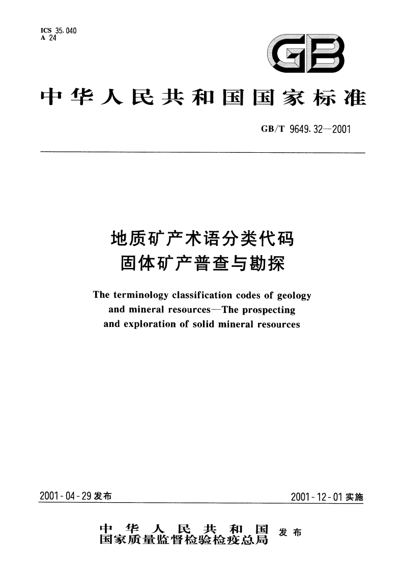 地质矿产术语分类代码 固体矿产普查与勘探 GBT 9649.32-2001.pdf_第1页