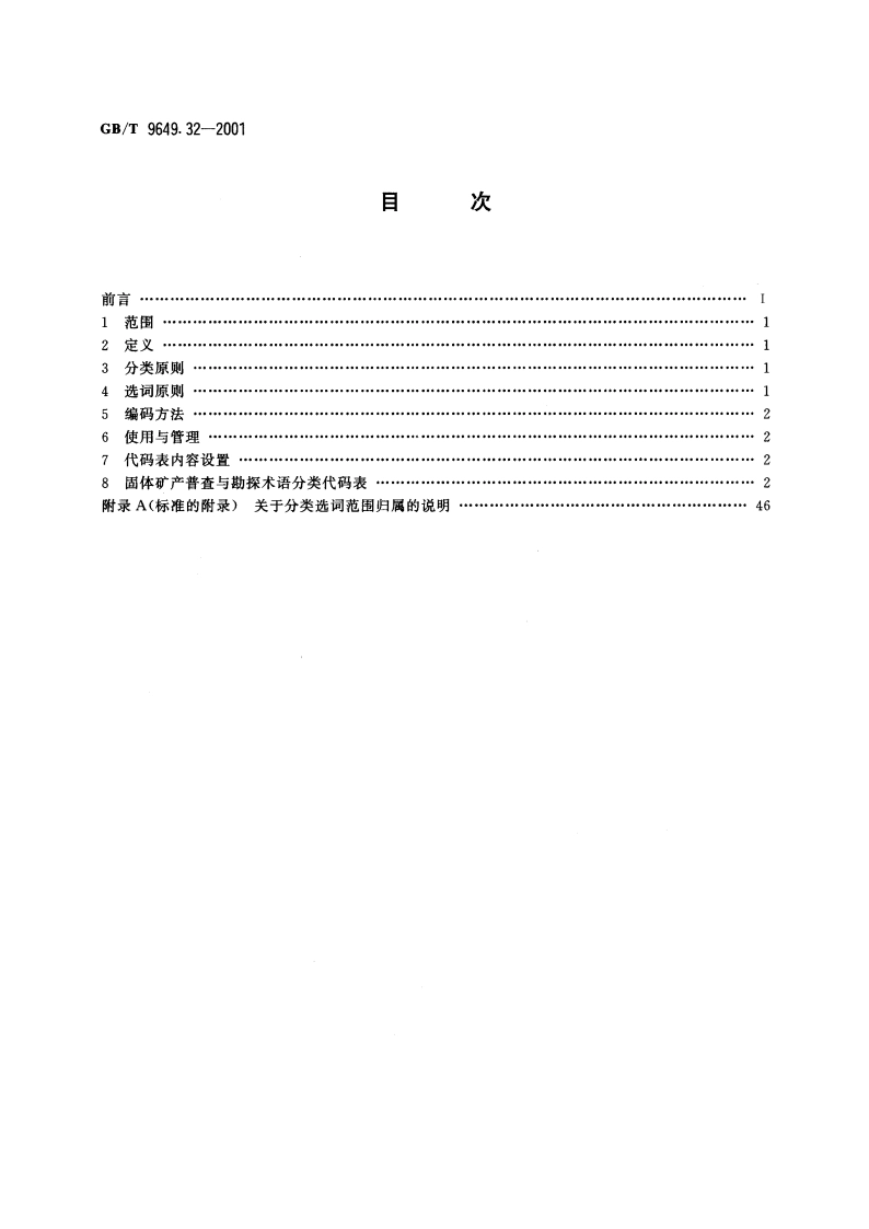 地质矿产术语分类代码 固体矿产普查与勘探 GBT 9649.32-2001.pdf_第2页
