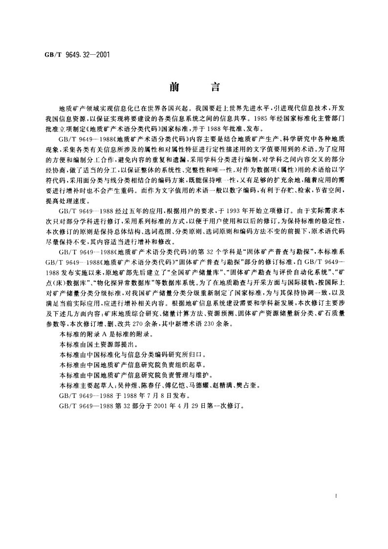地质矿产术语分类代码 固体矿产普查与勘探 GBT 9649.32-2001.pdf_第3页