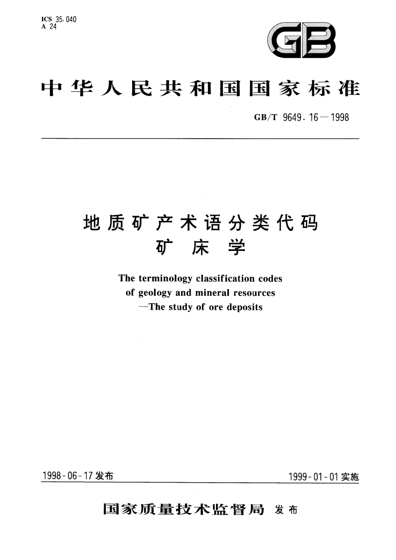地质矿产术语分类代码 矿床学 GBT 9649.16-1998.pdf_第1页