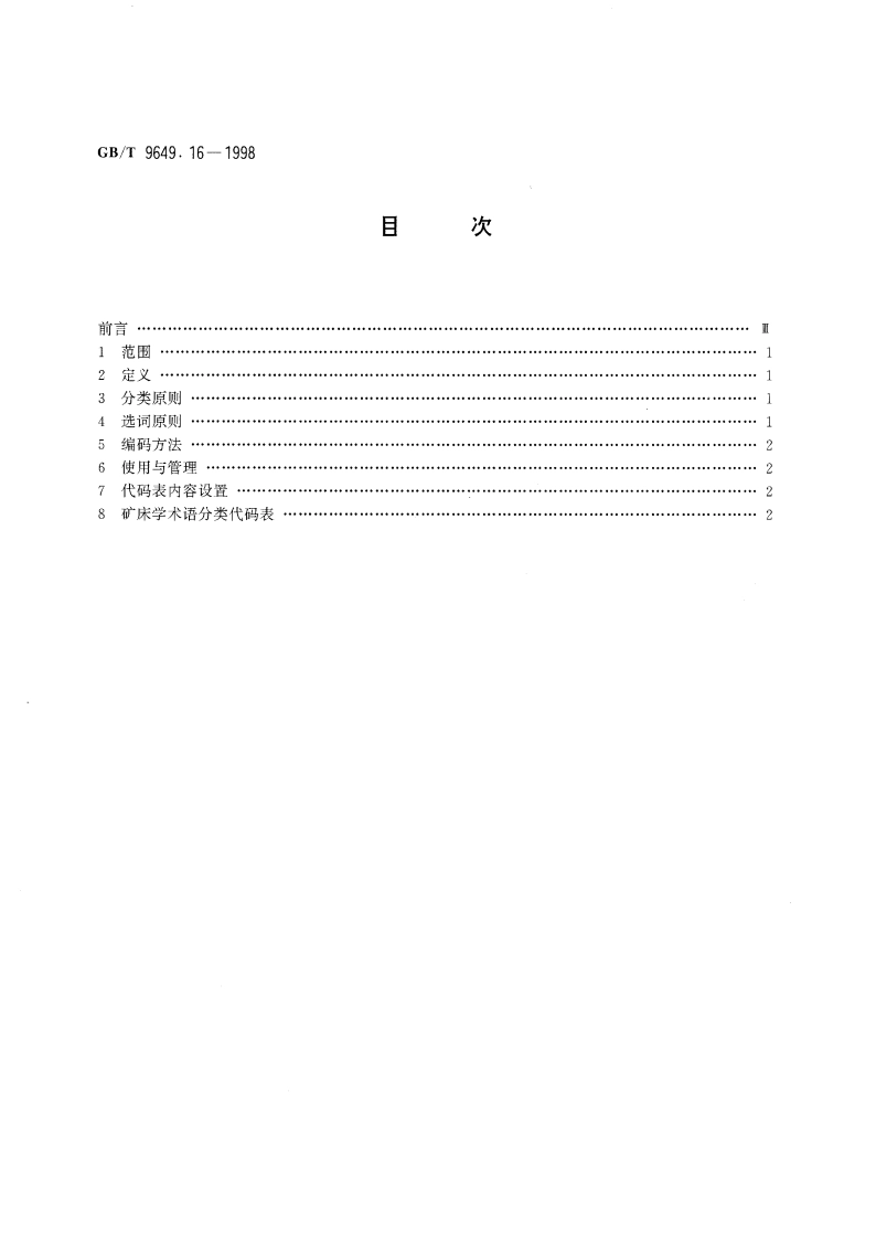地质矿产术语分类代码 矿床学 GBT 9649.16-1998.pdf_第2页