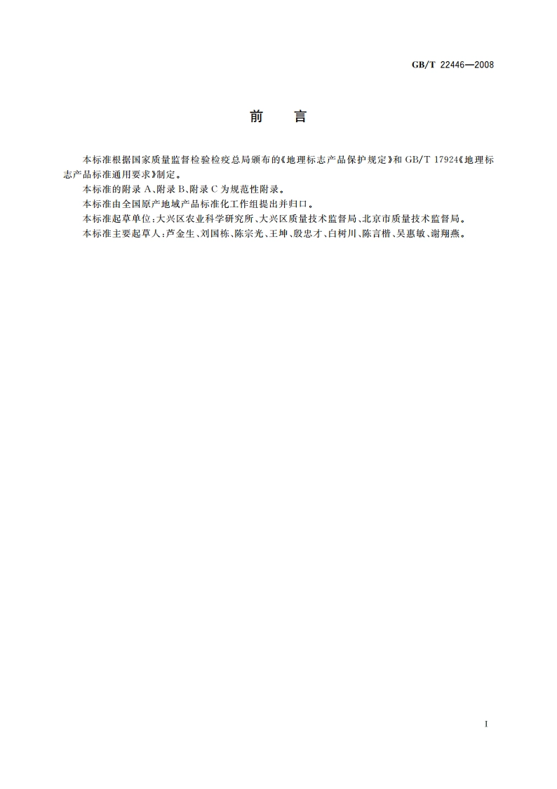 地理标志产品 大兴西瓜 GBT 22446-2008.pdf_第2页