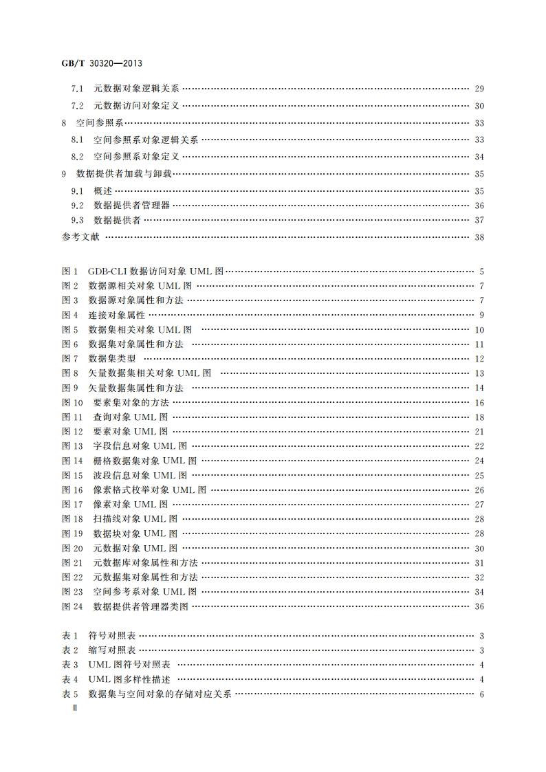 地理空间数据库访问接口 GBT 30320-2013.pdf_第3页