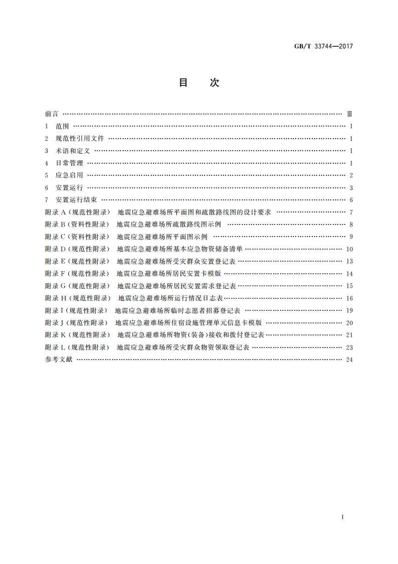 地震应急避难场所 运行管理指南 GBT 33744-2017.pdf_第2页